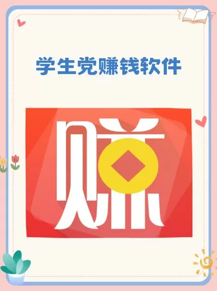 初中生利用寒假赚钱图标