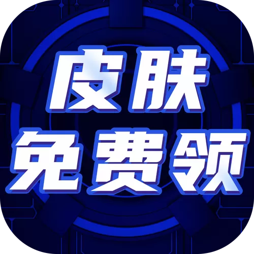 可以领皮肤的软件