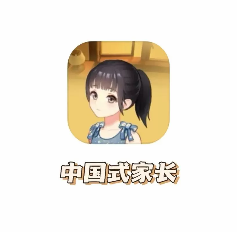 中国式家长破解版下载
