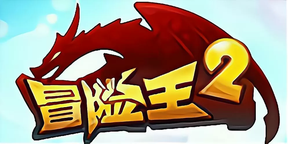 冒险王2