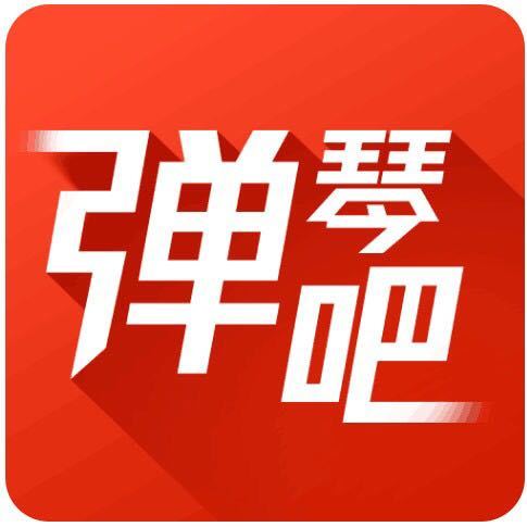 弹琴吧破解版是真的吗
