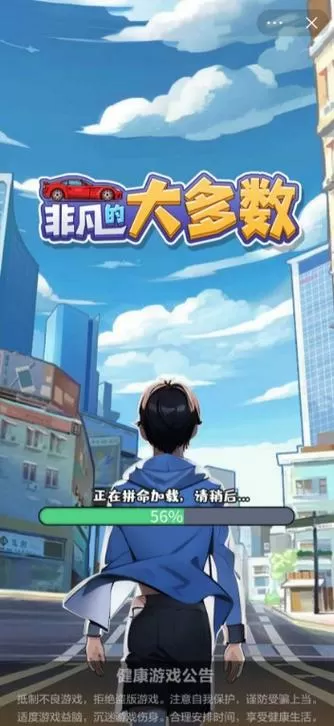 非凡的大多数免广告1.0.7