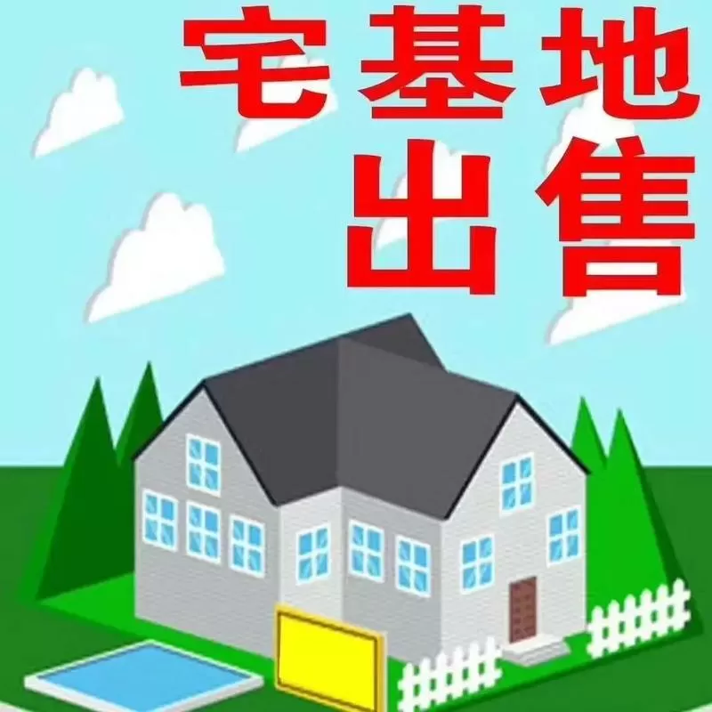 宅基地转让广告
