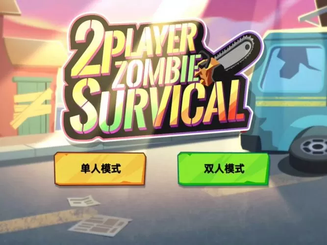 双人僵尸生存中文版