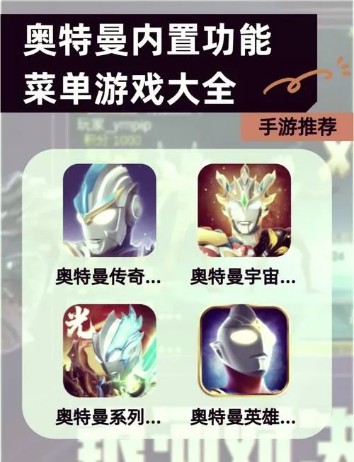 奥特曼系列0i内置菜单版