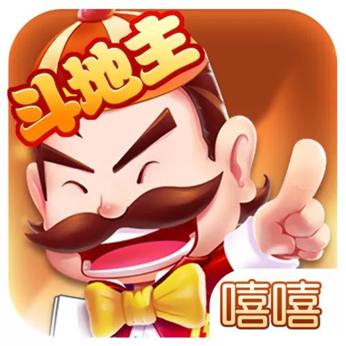 嘻嘻斗地主(原版)