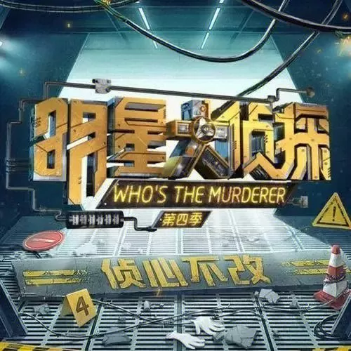 明星大侦探4凶手汇总