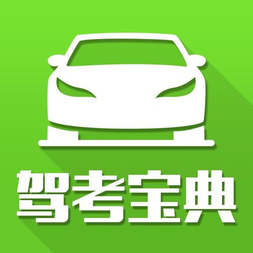 2025年新驾考宝典