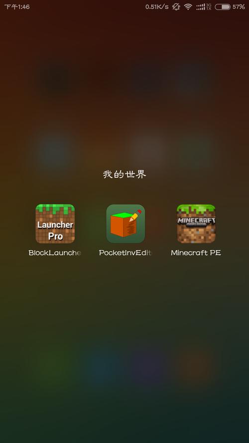 我的世界 手机配置