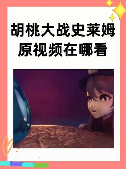 胡桃大战史莱姆原版视频入口