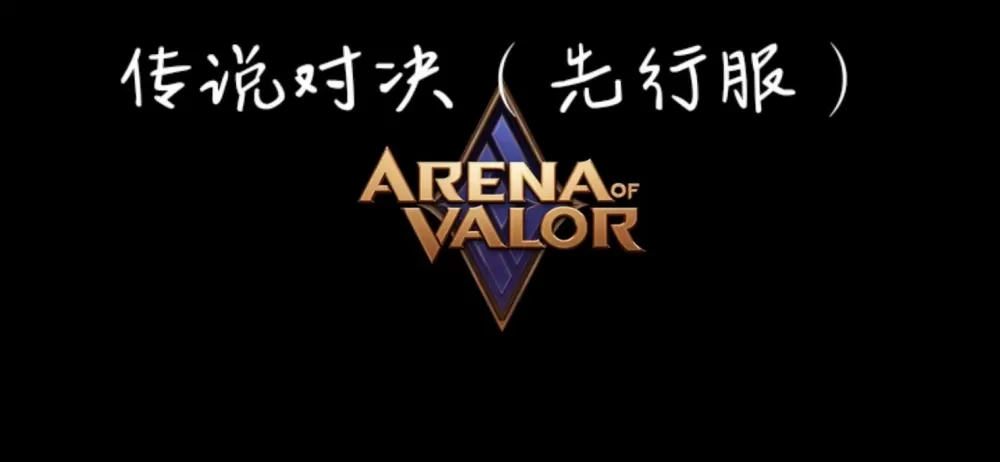 传说对决全皮肤破解版