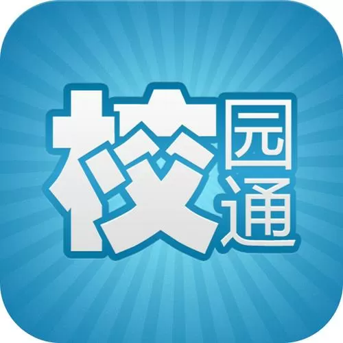 校园一信通