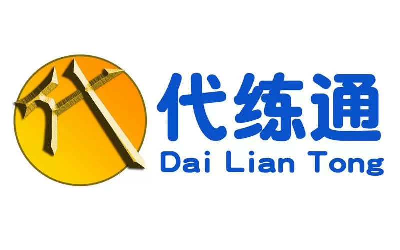 代练通软件下载截图