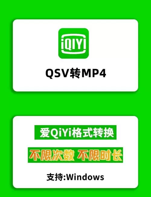 爱奇艺qsv转换器