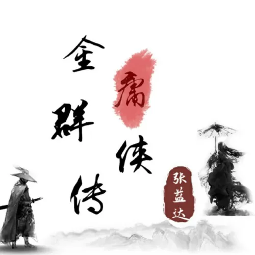 金庸群侠传0.65冷狐版