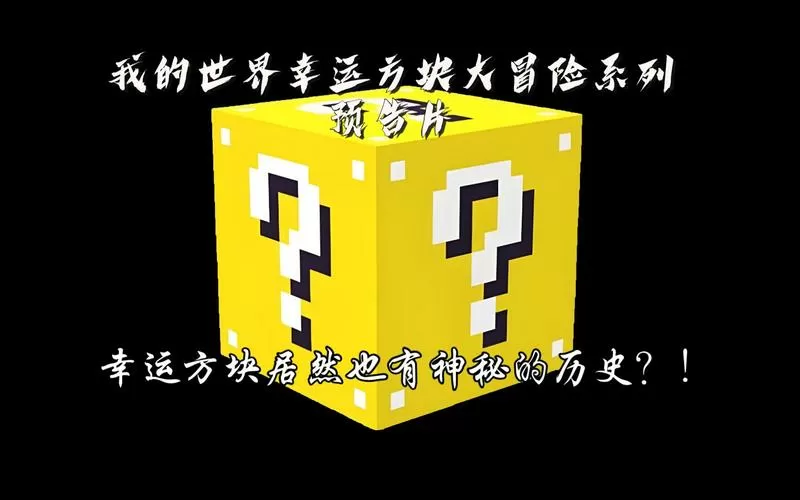 我的世界叶枫幸运方块大冒险