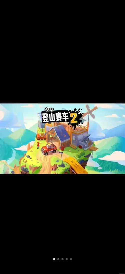 登山赛车二辅助器免费开挂