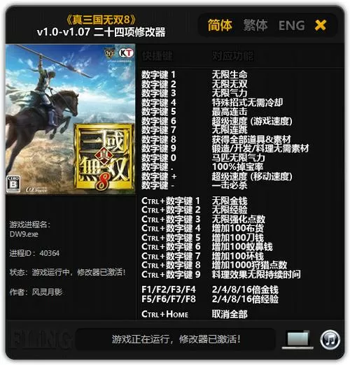 真三国无双8九项修改器