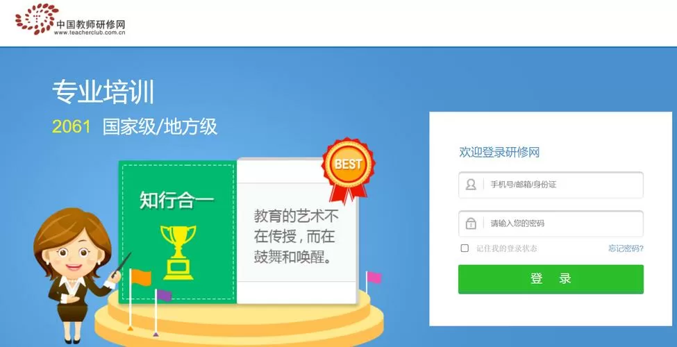 全国中小学教师网络研修平台登录