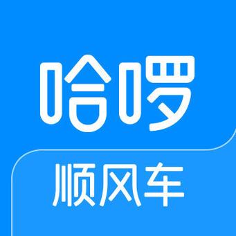 哈啰顺风车自动抢单辅助软件