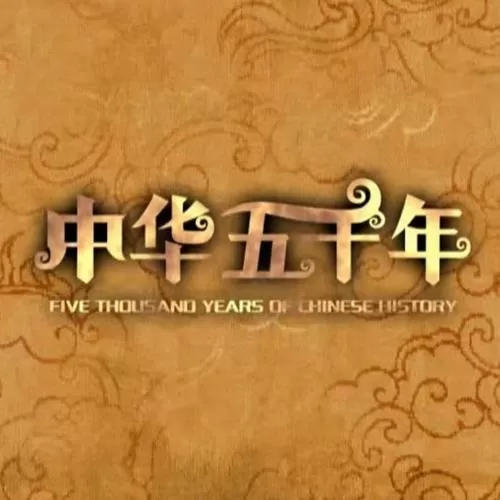 中华上下五千年无限金币