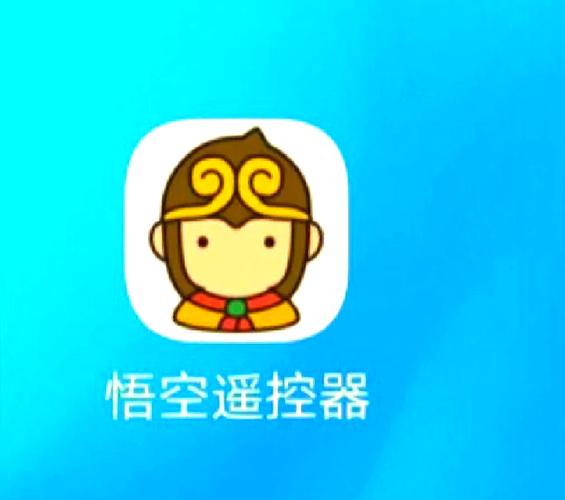 悟空遥控器下载安装旧版