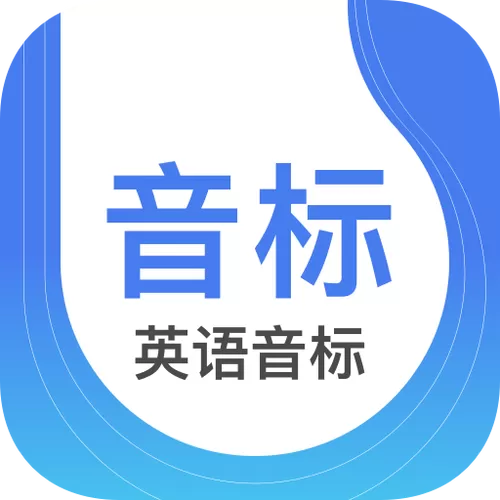学音标的免费软件