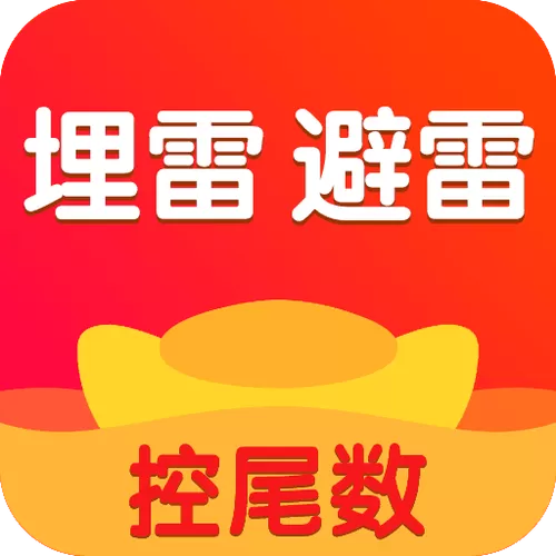 抢红包埋雷的游戏叫什么