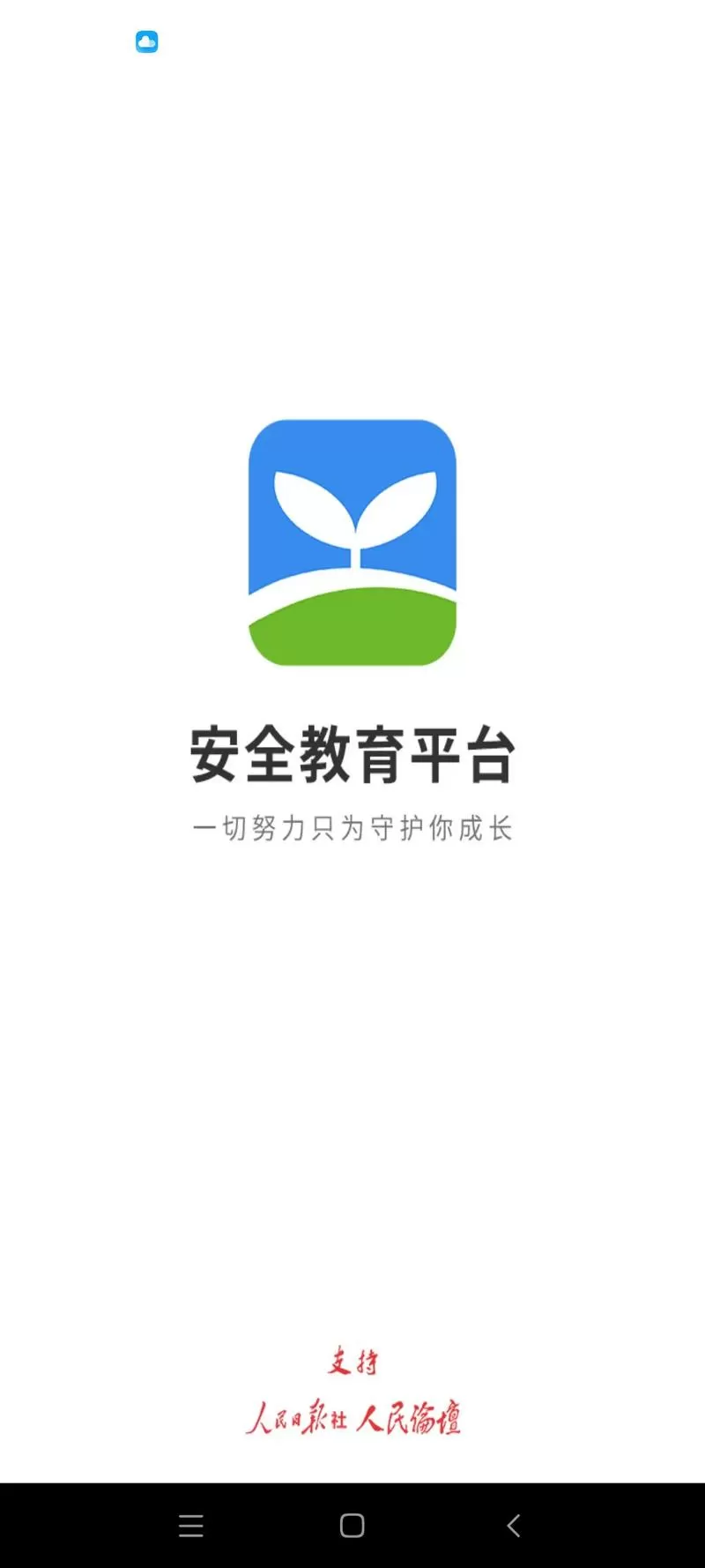 金乡安全教育平台登录入口
