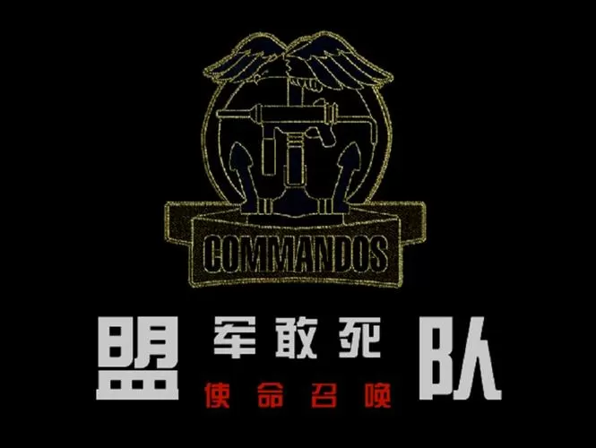 盟军敢死队1重制版