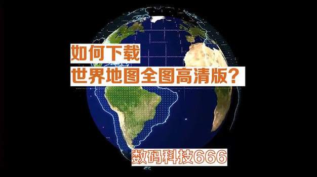 下载世界地图截图