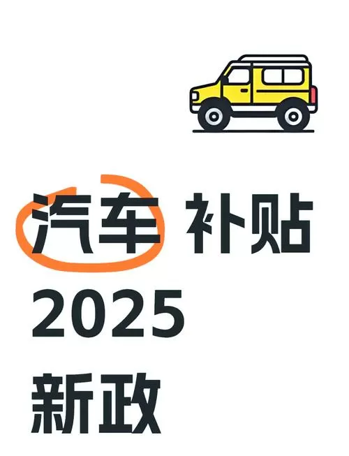 2025汽车政策