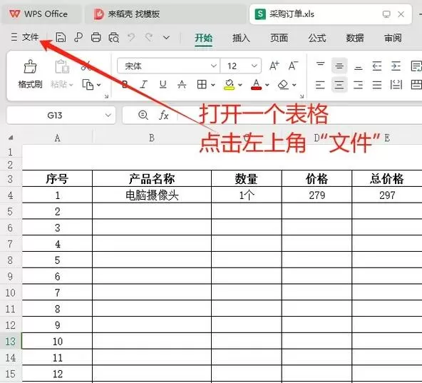 wps制作表格教程