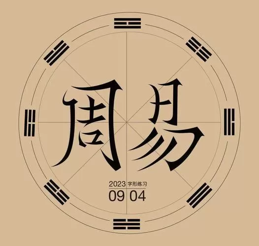 周易算卦(免费版)