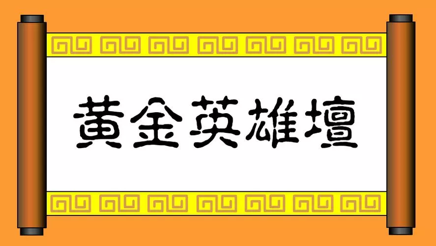 英雄坛说3.0(单机版)