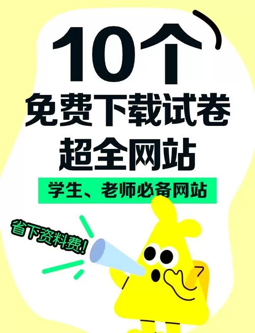 免费提供试卷的软件