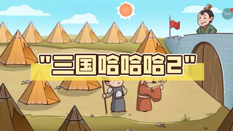 三国哈哈哈破解版免广告