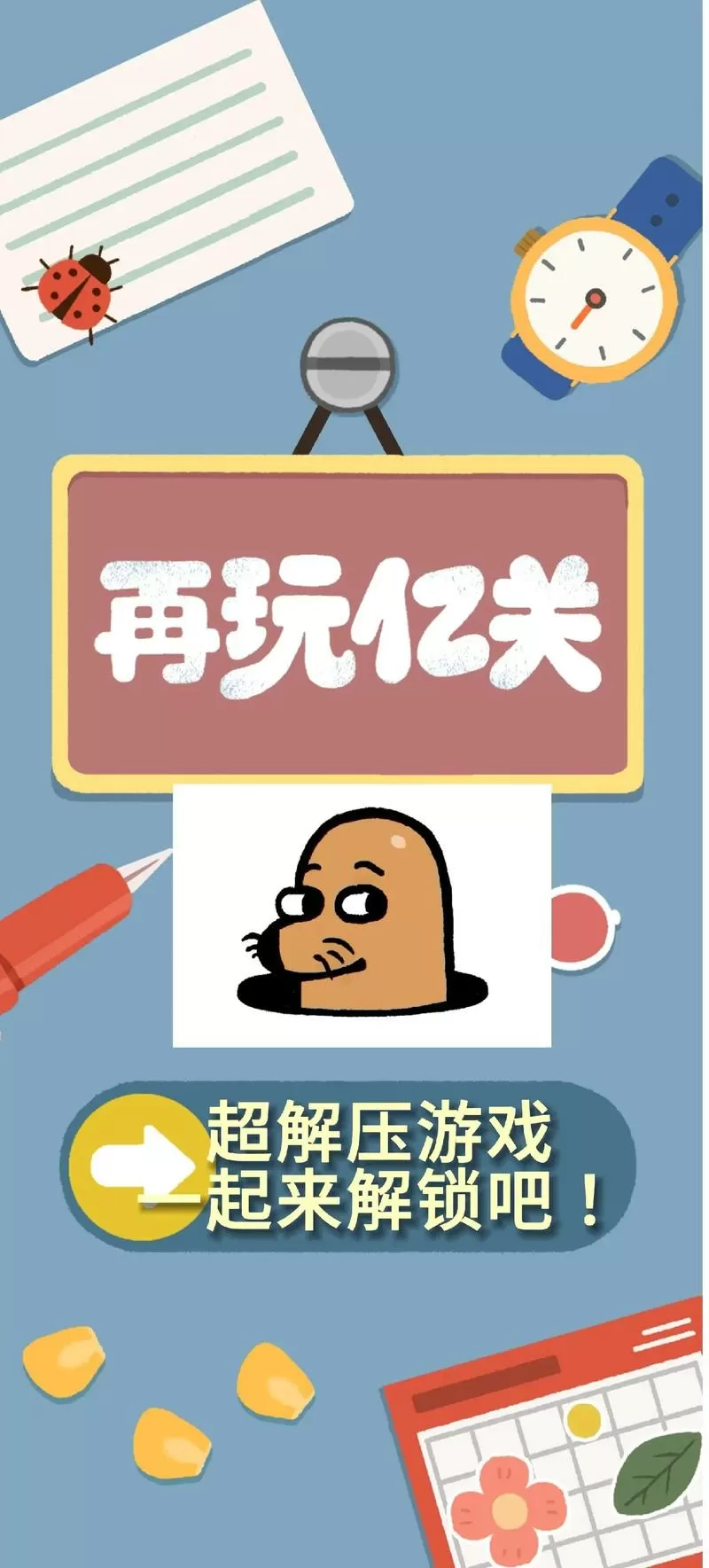 再玩亿关攻略大全
