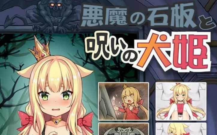 恶魔の石板与被诅咒的犬姬2.69版缩略图