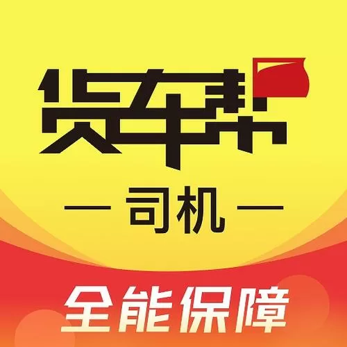 货车帮下载司机版
