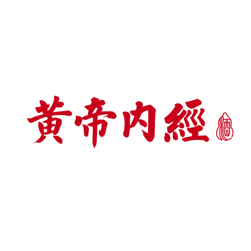 黄帝内经的主要内容