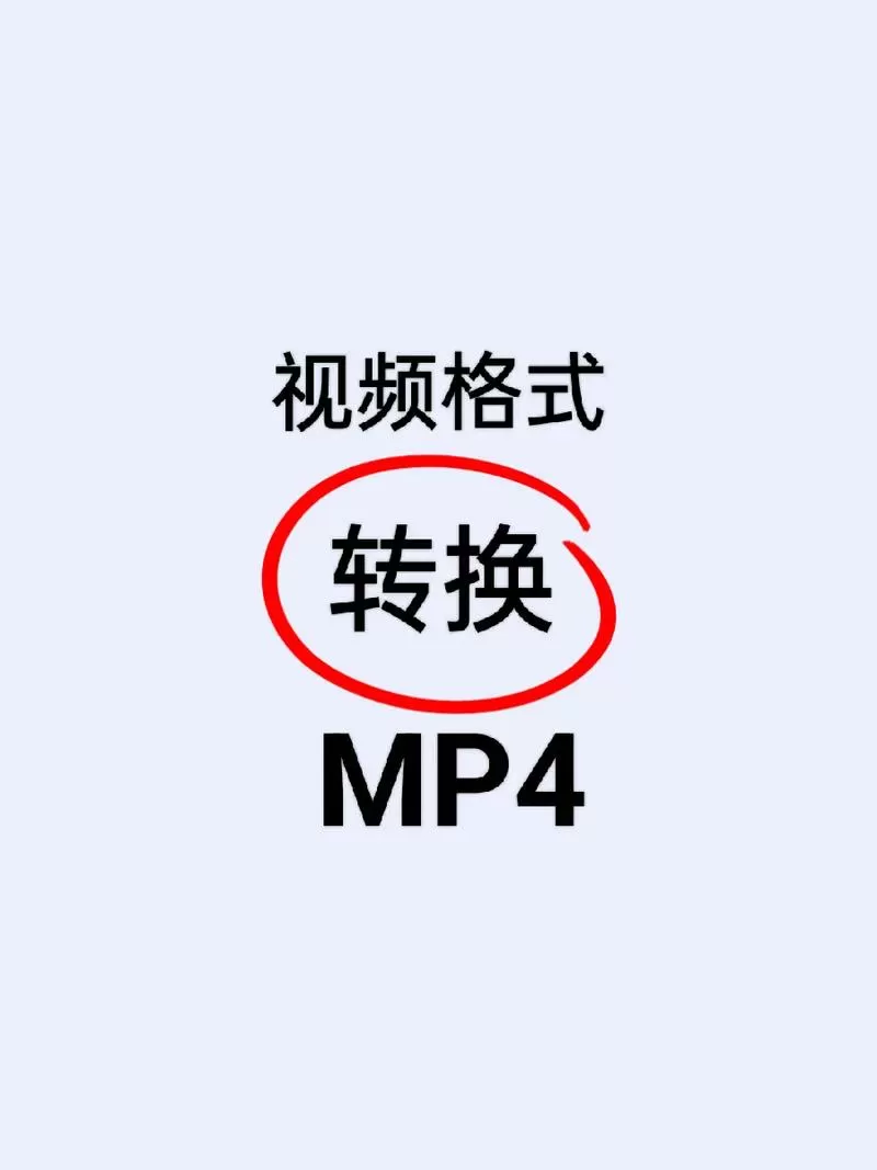 苹果手机视频转mp4