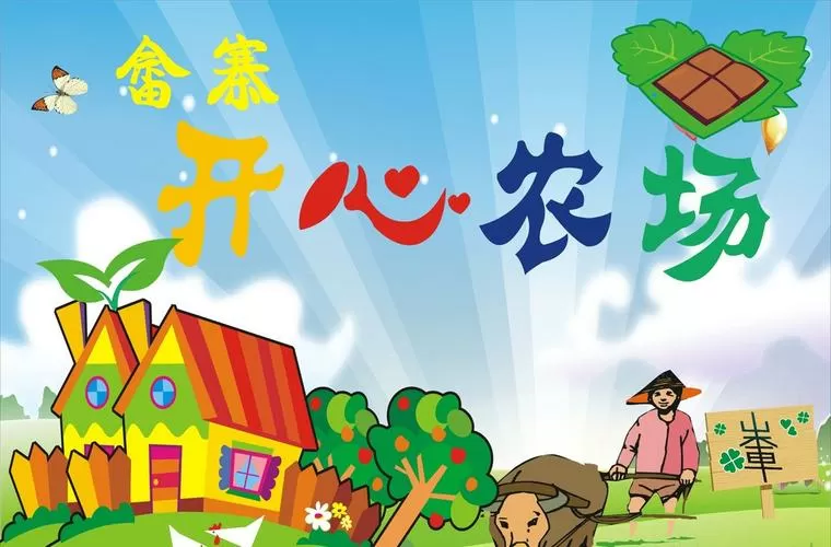 开心农场手游下载