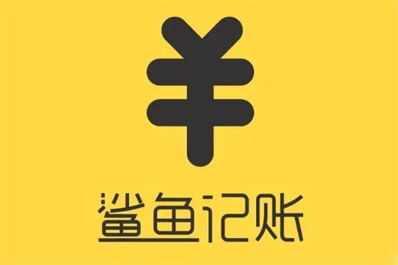 鲨鱼记账收费和不收费有什么区别
