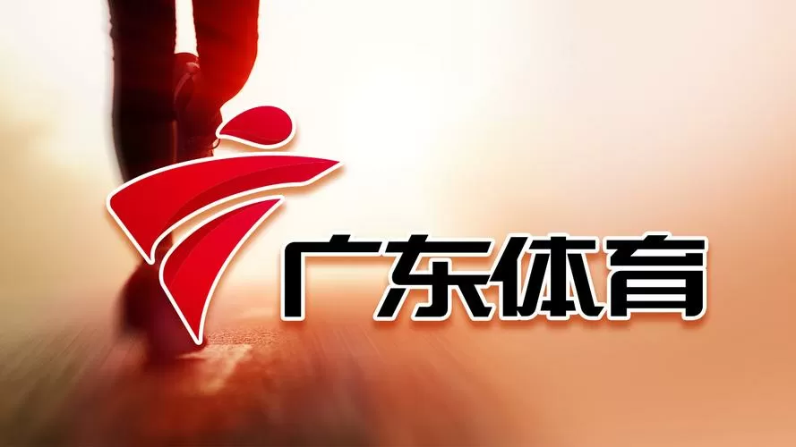 广东体育频道 直播