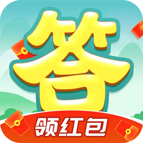 答题欢乐赚红包版