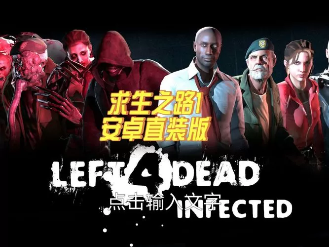 求生之路 安卓版