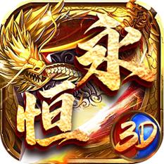 永恒屠龙礼包激活码