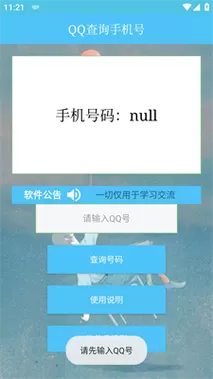 用qq查手机号码的软件安卓版