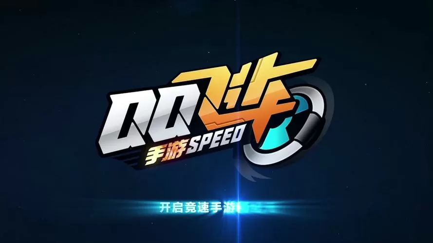 QQ飞车手游宏截图